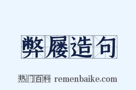 弊屦造句是什么意思的图片